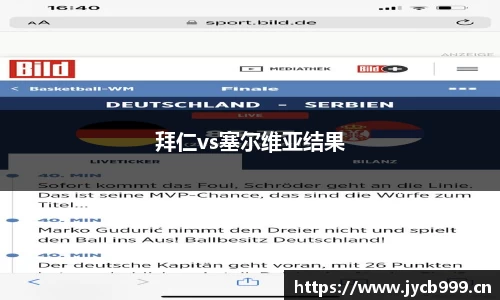 拜仁vs塞尔维亚结果