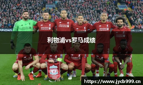 利物浦vs罗马成绩