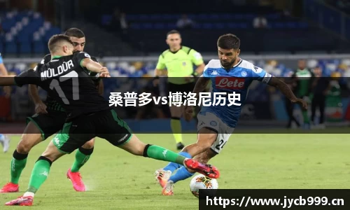 桑普多vs博洛尼历史