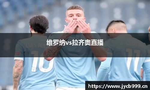 维罗纳vs拉齐奥直播