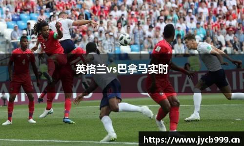 英格兰vs巴拿马实时