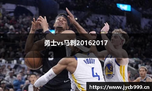勇士vs马刺20162017