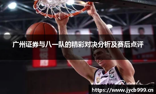 广州证券与八一队的精彩对决分析及赛后点评
