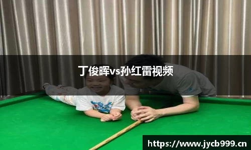 丁俊晖vs孙红雷视频