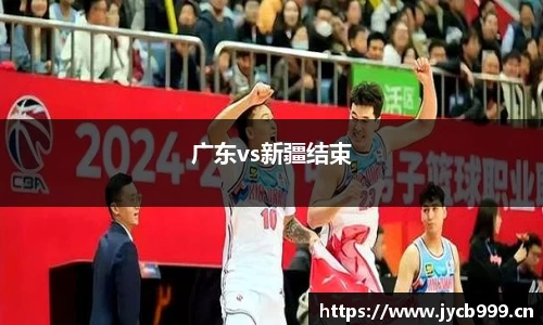 广东vs新疆结束