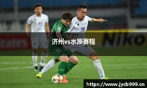 济州vs水原赛程