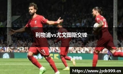 利物浦vs尤文图斯交锋