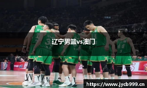 辽宁男篮vs澳门