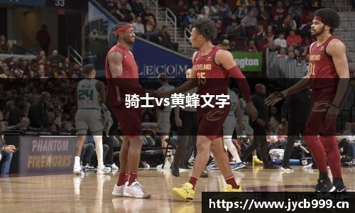 骑士vs黄蜂文字