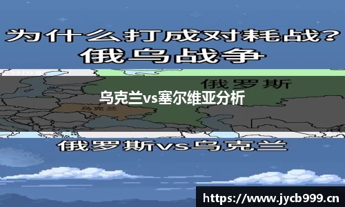 乌克兰vs塞尔维亚分析