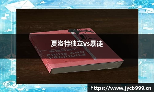 夏洛特独立vs暴徒