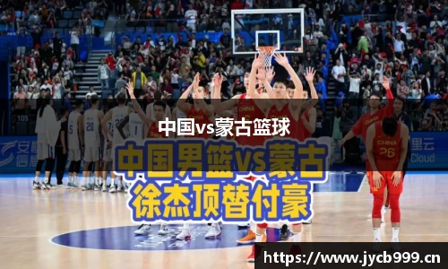 中国vs蒙古篮球