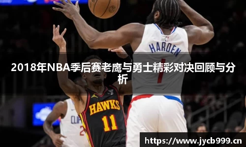 2018年NBA季后赛老鹰与勇士精彩对决回顾与分析