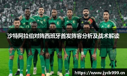 沙特阿拉伯对阵西班牙首发阵容分析及战术解读
