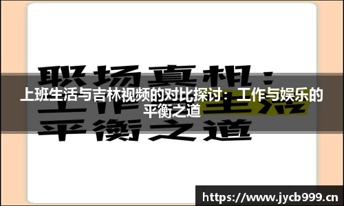 上班生活与吉林视频的对比探讨：工作与娱乐的平衡之道
