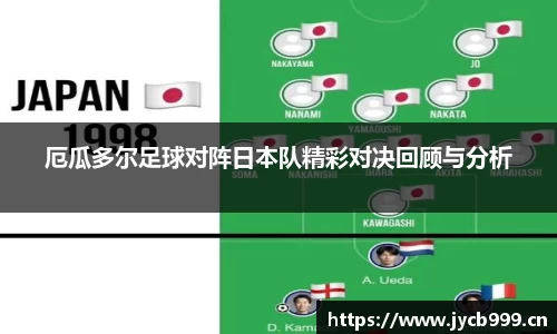 厄瓜多尔足球对阵日本队精彩对决回顾与分析
