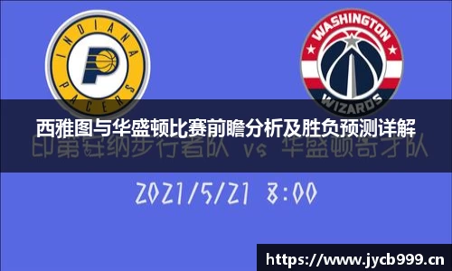 西雅图与华盛顿比赛前瞻分析及胜负预测详解