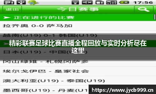 精彩联赛足球比赛直播全程回放与实时分析尽在这里
