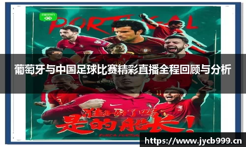 葡萄牙与中国足球比赛精彩直播全程回顾与分析