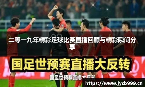 二零一九年精彩足球比赛直播回顾与精彩瞬间分享