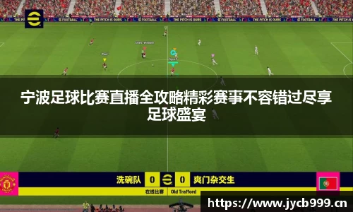 宁波足球比赛直播全攻略精彩赛事不容错过尽享足球盛宴