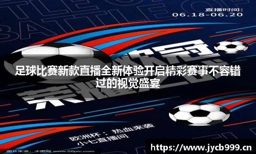 足球比赛新款直播全新体验开启精彩赛事不容错过的视觉盛宴
