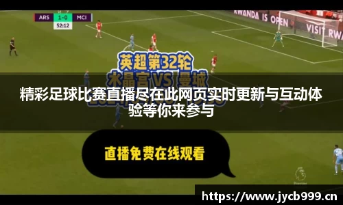 精彩足球比赛直播尽在此网页实时更新与互动体验等你来参与