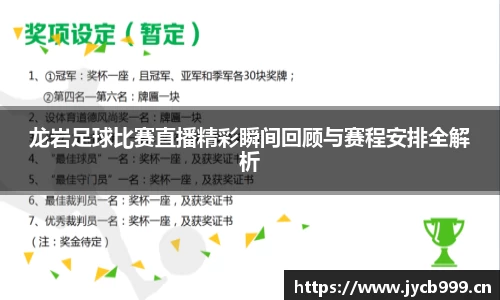 龙岩足球比赛直播精彩瞬间回顾与赛程安排全解析