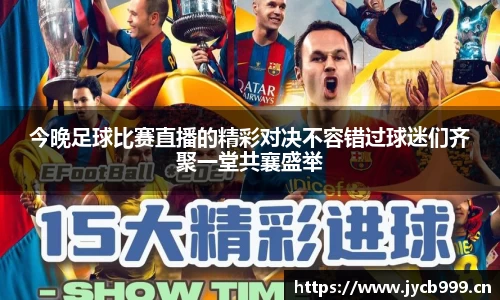 今晚足球比赛直播的精彩对决不容错过球迷们齐聚一堂共襄盛举