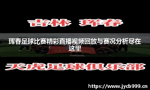 珲春足球比赛精彩直播视频回放与赛况分析尽在这里
