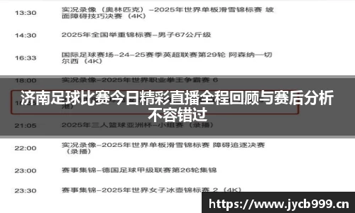 济南足球比赛今日精彩直播全程回顾与赛后分析不容错过