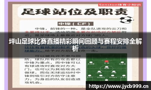 坪山足球比赛直播精彩瞬间回顾与赛程安排全解析