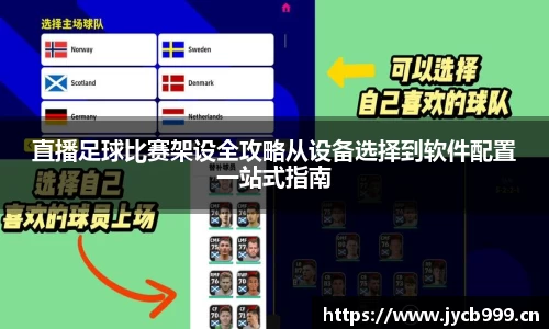 直播足球比赛架设全攻略从设备选择到软件配置一站式指南