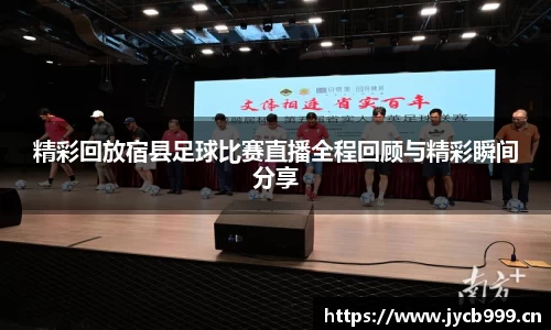 精彩回放宿县足球比赛直播全程回顾与精彩瞬间分享