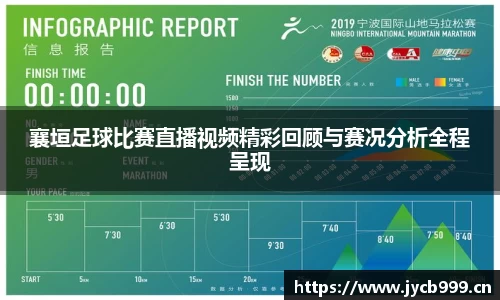 襄垣足球比赛直播视频精彩回顾与赛况分析全程呈现