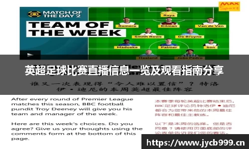 英超足球比赛直播信息一览及观看指南分享