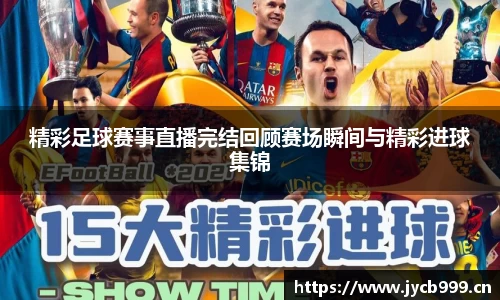 精彩足球赛事直播完结回顾赛场瞬间与精彩进球集锦