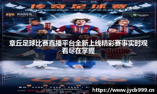章丘足球比赛直播平台全新上线精彩赛事实时观看尽在掌握