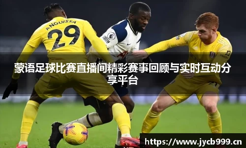 蒙语足球比赛直播间精彩赛事回顾与实时互动分享平台