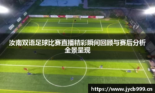 汝南双语足球比赛直播精彩瞬间回顾与赛后分析全景呈现