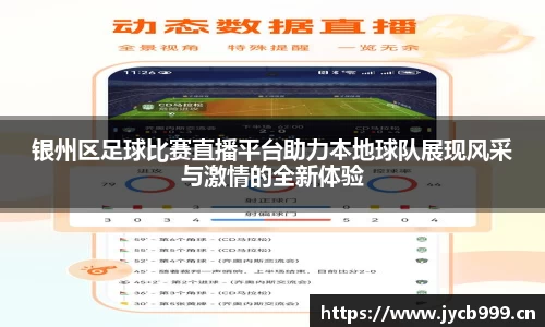银州区足球比赛直播平台助力本地球队展现风采与激情的全新体验