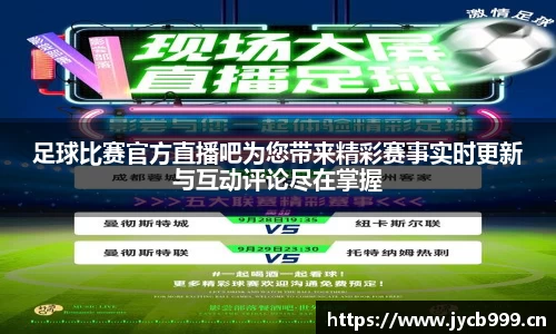 足球比赛官方直播吧为您带来精彩赛事实时更新与互动评论尽在掌握