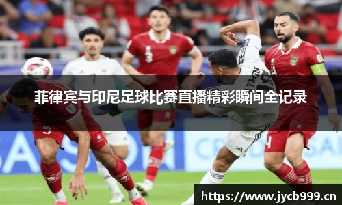 菲律宾与印尼足球比赛直播精彩瞬间全记录