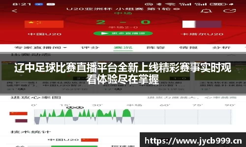 辽中足球比赛直播平台全新上线精彩赛事实时观看体验尽在掌握