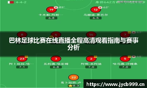 巴林足球比赛在线直播全程高清观看指南与赛事分析
