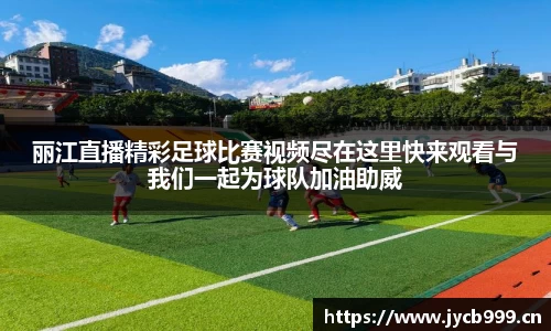 丽江直播精彩足球比赛视频尽在这里快来观看与我们一起为球队加油助威