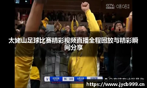 太姥山足球比赛精彩视频直播全程回放与精彩瞬间分享