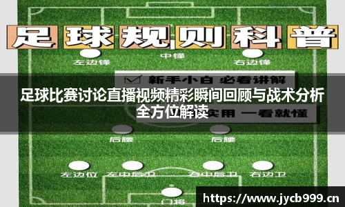 足球比赛讨论直播视频精彩瞬间回顾与战术分析全方位解读