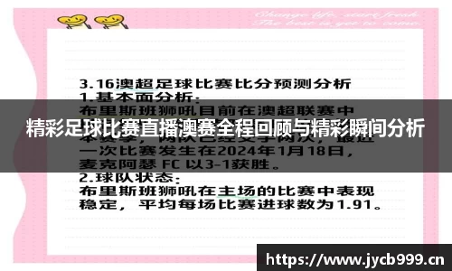 精彩足球比赛直播澳赛全程回顾与精彩瞬间分析