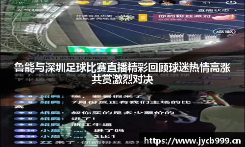 鲁能与深圳足球比赛直播精彩回顾球迷热情高涨共赏激烈对决